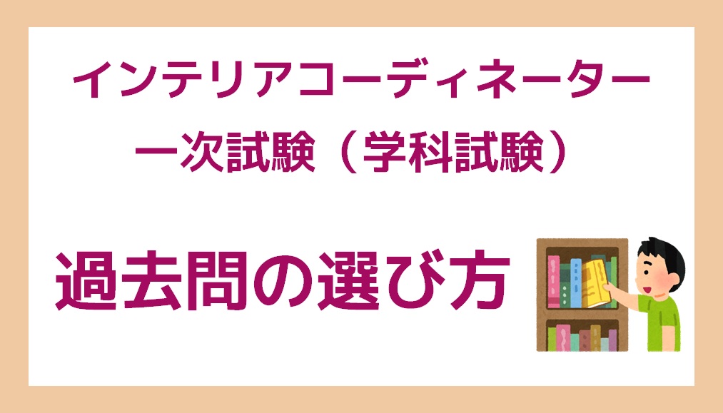 インテリアコーディネーター試験【1次試験の過去問の選び方】 | しかくしか